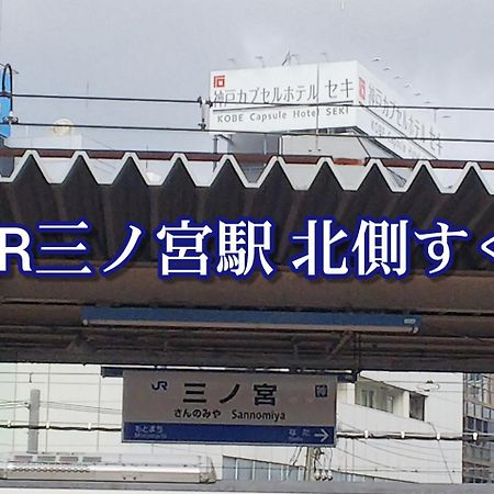 Kobe Capsule Hotel Seki Exterior photo