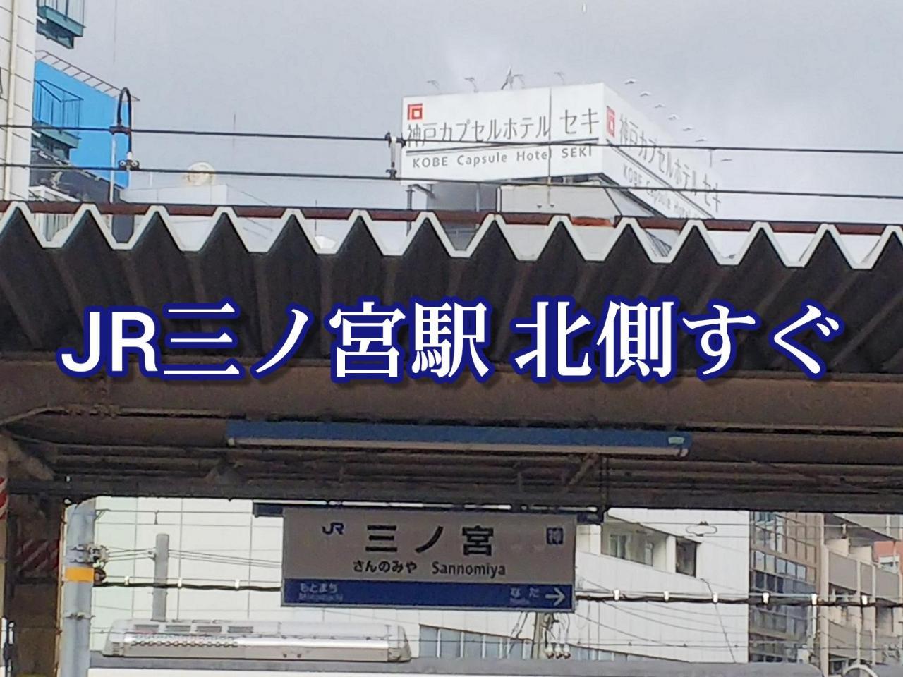 Kobe Capsule Hotel Seki Exterior photo